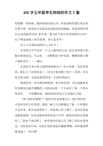 [400字]五年级学生妈妈的作文5篇