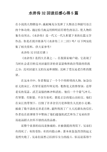 水浒传32回读后感心得5篇