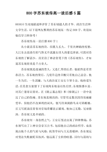 [800字]苏东坡传高一读后感5篇