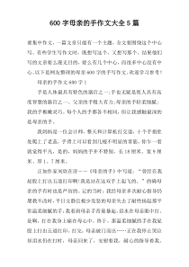 [600字]母亲的手作文大全5篇