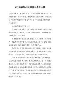 [800字]妈妈的唠叨学生作文5篇