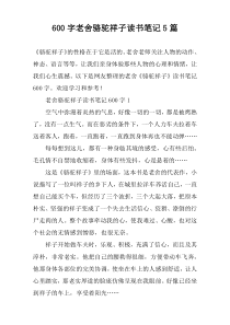 [600字]老舍骆驼祥子读书笔记5篇