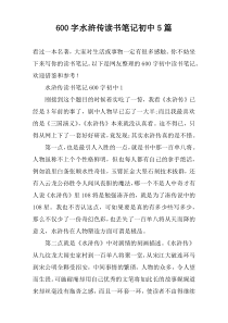 [600字]水浒传读书笔记初中5篇