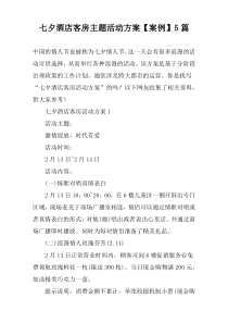 七夕酒店客房主题活动方案【案例】【五篇】