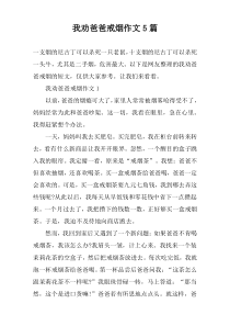 我劝爸爸戒烟作文【五篇】