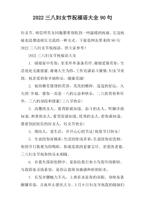 2022三八妇女节祝福语大全90句