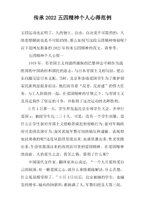 传承2022五四精神个人心得范例