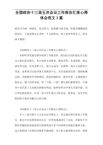 全国政协十三届五次会议工作报告汇报心得体会范文3篇