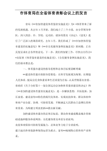 市体育局在2022全省体育表彰会议上的发言