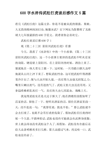 [600字]水浒传武松打虎读后感作文【五篇】