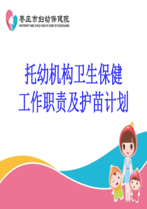 托幼机构卫生保健工作职责