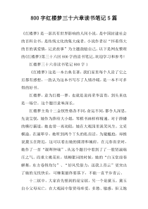 [800字]红楼梦三十六章读书笔记【五篇】