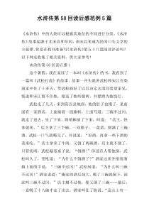 水浒传第58回读后感范例【五篇】