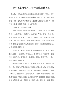 [600字]水浒传第二十一回读后感【五篇】