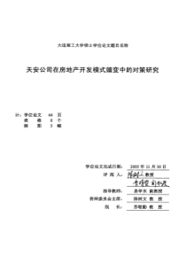 天安公司在房地产开发模式嬗变中的对策研究