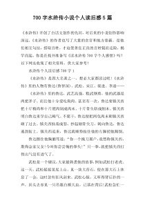 [700字]水浒传小说个人读后感【五篇】