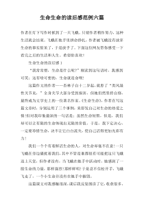 生命生命的读后感范例六篇