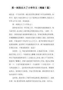 那一刻我长大了小学作文（精编7篇）