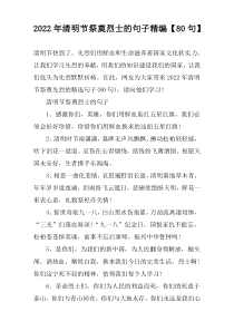 2022年清明节祭奠烈士的句子精编【80句】