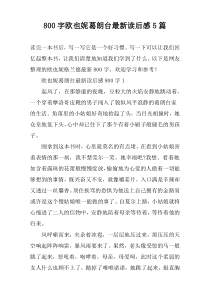 [800字]欧也妮葛朗台最新读后感【五篇】