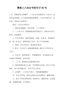 赞美三八妇女节的句子80句