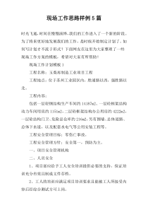 现场工作思路样例5篇