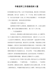 早教老师工作思路范例5篇