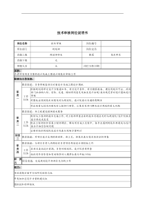 技术审核岗位说明书