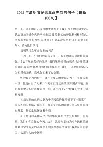 2022年清明节纪念革命先烈的句子【最新100句】