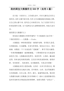 我的国宝大熊猫作文500字（实用3篇）