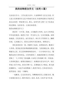我的动物朋友作文（实用4篇）