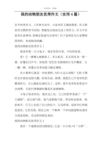 我的动物朋友优秀作文（实用4篇）