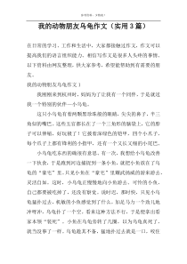 我的动物朋友乌龟作文（实用3篇）