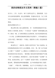 我的动物朋友作文范例（精编3篇）