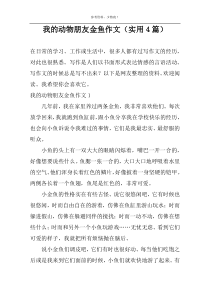 我的动物朋友金鱼作文（实用4篇）