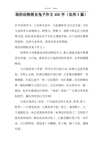 我的动物朋友兔子作文400字（实用3篇）