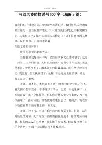 写给老婆的检讨书500字（精编3篇）