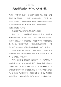 我的动物朋友小鸟作文（实用3篇）