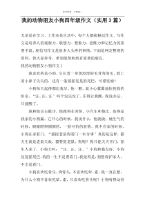 我的动物朋友小狗作文（实用3篇）