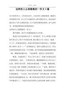 这样的人让我敬佩初一作文3篇