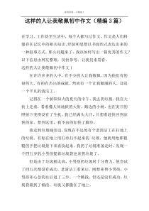这样的人让我敬佩初中作文（精编3篇）