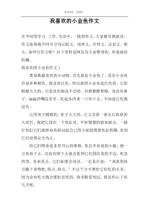 我喜欢的小金鱼作文