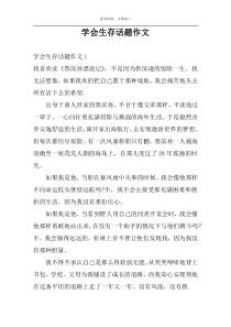 学会生存话题作文