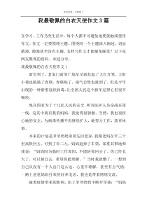 我最敬佩的白衣天使作文3篇