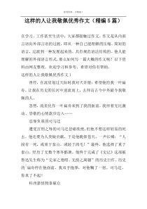 这样的人让我敬佩优秀作文（精编5篇）