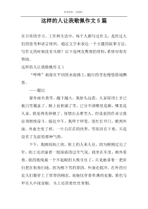 这样的人让我敬佩作文5篇