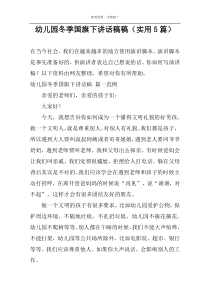 幼儿园冬季国旗下讲话稿稿（实用5篇）