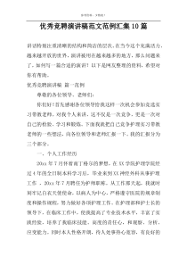 优秀竞聘演讲稿范文范例汇集10篇