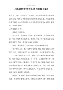 上班迟到检讨书范例（精编3篇）