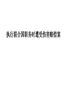 执行联合国职务时遭受伤害赔偿案